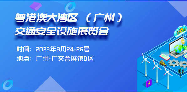 优质展商推荐|湖南揽月科技有限公司即将亮相2023粤港澳大湾区(广州)交通安全设施展览会